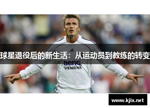 球星退役后的新生活：从运动员到教练的转变