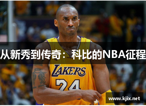 从新秀到传奇：科比的NBA征程