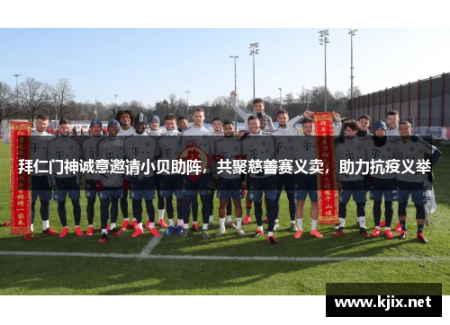 拜仁门神诚意邀请小贝助阵，共聚慈善赛义卖，助力抗疫义举