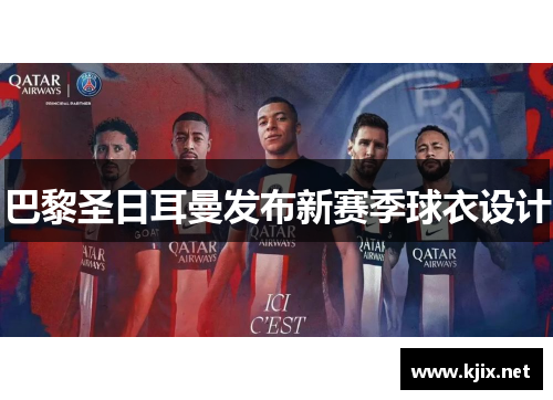 巴黎圣日耳曼发布新赛季球衣设计