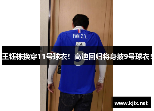 王钰栋换穿11号球衣！高迪回归将身披9号球衣！