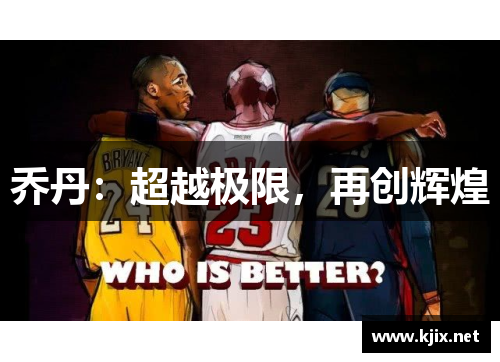 乔丹：超越极限，再创辉煌