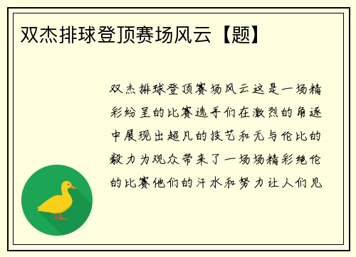 双杰排球登顶赛场风云【题】